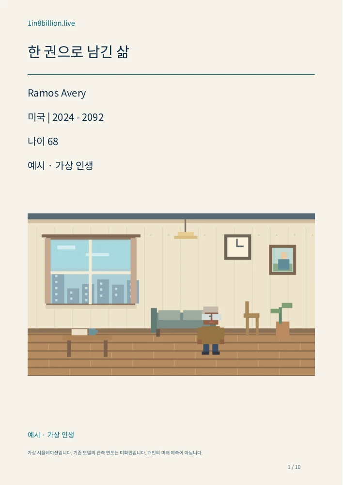 예시 · 가상 인생